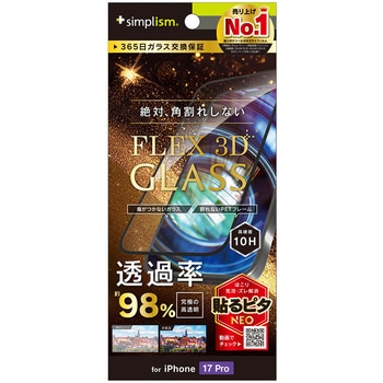 iPhone 17 Pro [FLEX 3D] 究極の透明感 アルティメットクリア 複合フレームガラス ブラック - Simplism