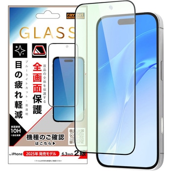 iPhone 17 ガラスフィルム 全面保護 硬度10H ブルーライトカット 高透明  / ブラック レイ・アウト