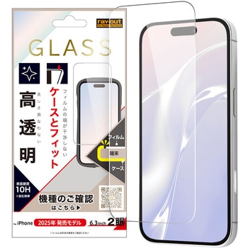 iPhone 17 ガラスフィルム マルチケースフィット 硬度10H 高透明 レイ・アウト