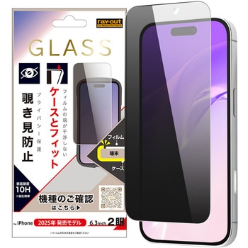 iPhone 17 ガラスフィルム マルチケースフィット 硬度10H 覗き見防止 レイ・アウト