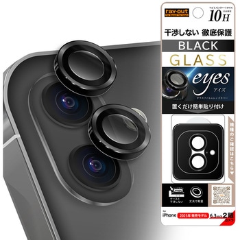 iPhone 17 カメラ保護 レンズプロテクター eyes 硬度10H / ブラック レイ・アウト