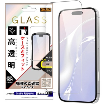 iPhone 17 Pro ガラスフィルム マルチケースフィット 硬度10H 高透明 レイ・アウト