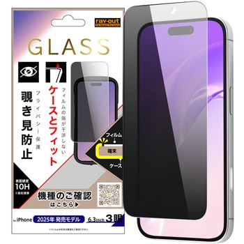 iPhone 17 Pro ガラスフィルム マルチケースフィット 硬度10H 覗き見防止 レイ・アウト