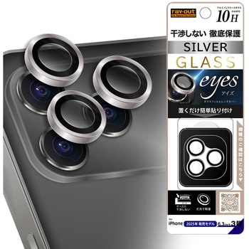 iPhone 17 Pro / 17 Pro MAX カメラ保護 レンズプロテクター eyes 硬度10H / シルバー レイ・アウト