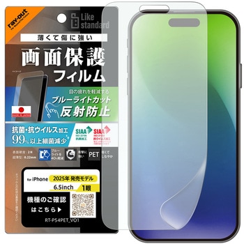 iPhone Air フィルム ブルーライトカット 反射防止 耐衝撃 抗菌 抗ウィルス レイ・アウト