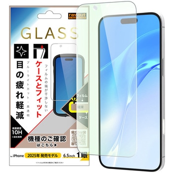 iPhone Air ガラスフィルム マルチケースフィット 硬度10H ブルーライトカット高透明 レイ・アウト