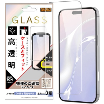 iPhone 17 Pro Max ガラスフィルム マルチケースフィット 硬度10H 高透明 レイ・アウト