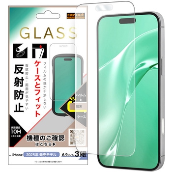 iPhone 17 Pro Max ガラスフィルム マルチケースフィット 硬度10H 反射防止 レイ・アウト