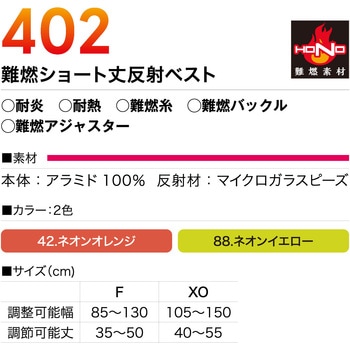 難燃ショート丈反射ベスト HONO