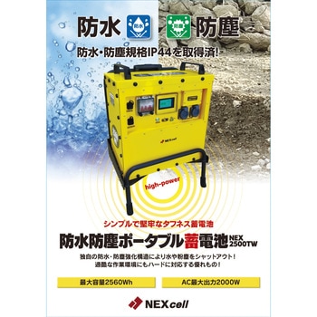 防水防塵ポータブル蓄電池 NEXcell