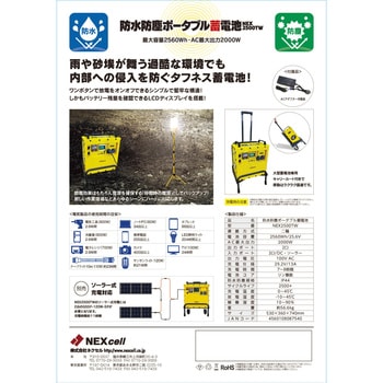 防水防塵ポータブル蓄電池 NEXcell