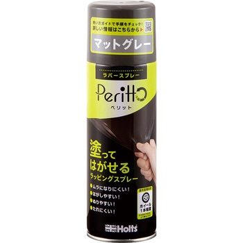 ラバースプレーペリット マットグレー 武蔵ホルト