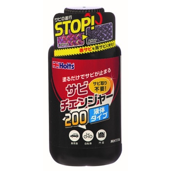 サビチェンジャー 200 武蔵ホルト