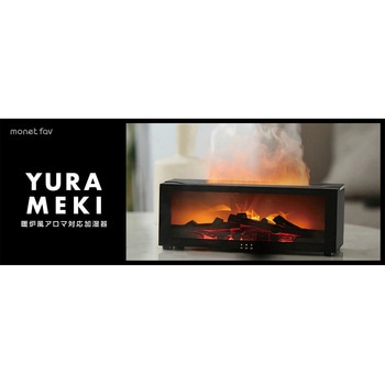 YURAMEKI 暖炉風アロマ対応加湿器 monet fav