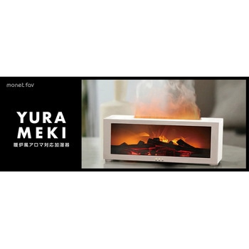YURAMEKI 暖炉風アロマ対応加湿器 monet fav