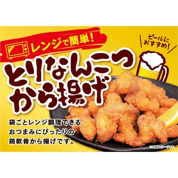 [冷凍]Fとりなんこつから揚げ(レンジ調理) 味のちぬや