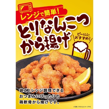 [冷凍]Fとりなんこつから揚げ(レンジ調理) 味のちぬや