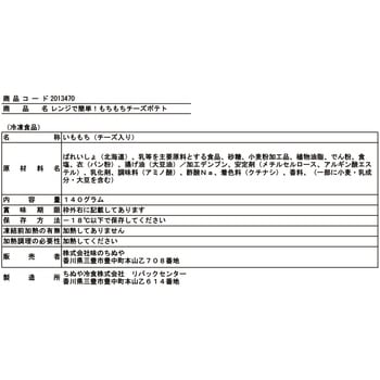 [冷凍]レンジで簡単!もちもちチーズポテト - 味のちぬや