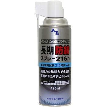 防錆スプレー エーゼット