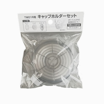 キャップ・ホルダーセット 重松製作所