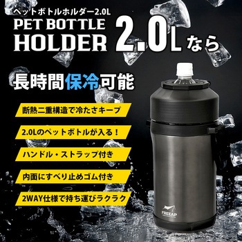 ペットボトルホルダー2.0L - パークレーン