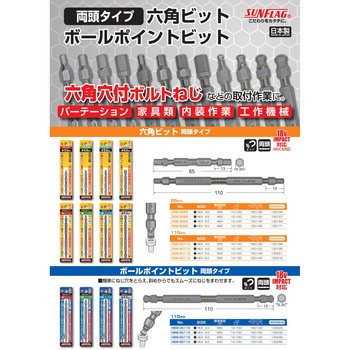 両頭六角ビット サンフラッグ(旧:新亀製作所)