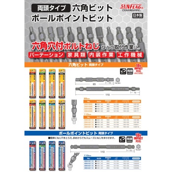 両頭六角ビット サンフラッグ(旧:新亀製作所)
