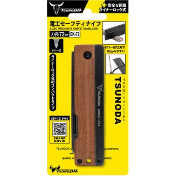 電工セーフティーナイフ 73mm ライナーロック式 TSUNODA(ツノダ)