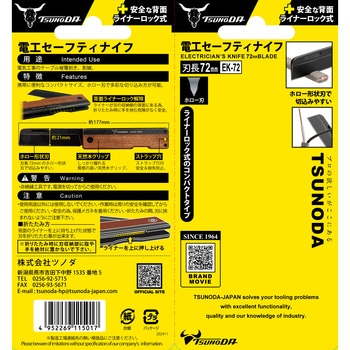 電工セーフティーナイフ 73mm ライナーロック式 TSUNODA(ツノダ)