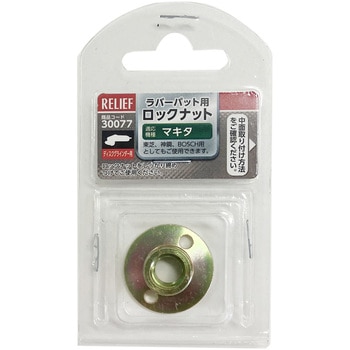ラバーパット用ロックナット イチネンアクセス