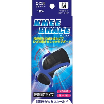 ブレイスサポーターひざ 新生