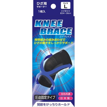 ブレイスサポーターひざ 新生