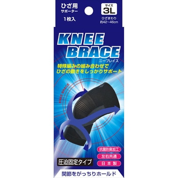 ブレイスサポーターひざ 新生