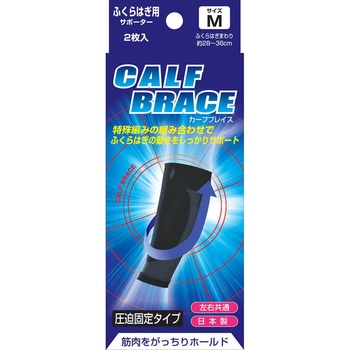 ブレイスサポーターふくらはぎ - 新生