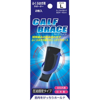 ブレイスサポーターふくらはぎ - 新生