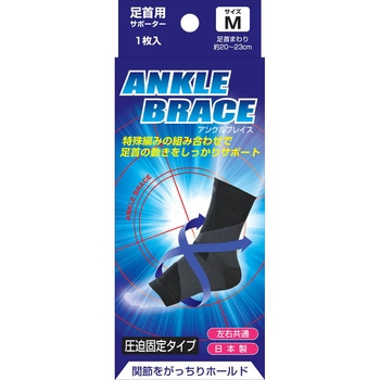 ブレイスサポーター足首 新生