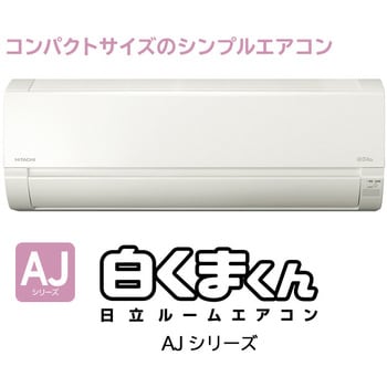 RAS-AJ25K(W) ルームエアコン AJシリーズ 白くまくん 1台 日立グローバルライフソリューションズ 【通販モノタロウ】