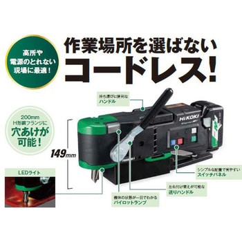 36V コードレス磁気ボール盤 HiKOKI(旧日立工機)