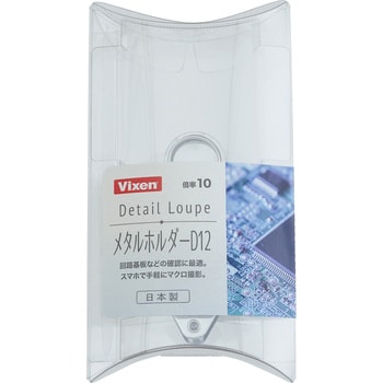 41374-4 メタルホルダーD12 ビクセン ディテールルーペタイプ 倍率10倍/20倍 【通販モノタロウ】