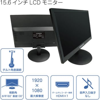 LCD-016-B 15.6INCH ハイビジョン対応LCD モニター(HDMI，VGA) 1個