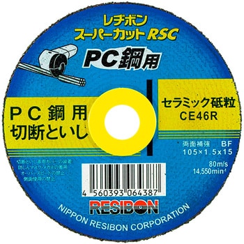 スーパーカットRSC PC鋼用 日本レヂボン 金属用 【通販モノタロウ】