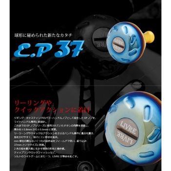 E37BTI-1 ノブ単体EP37 1個 LIVRE(リブレ) 【通販モノタロウ】