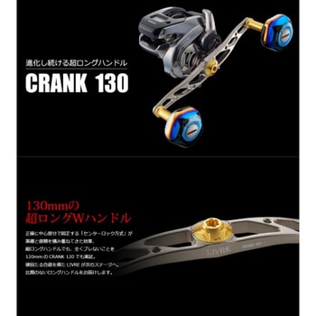 クランク130 LIVRE(リブレ)