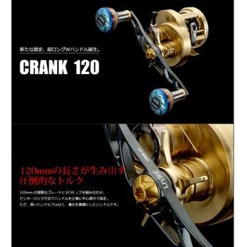 クランク120 LIVRE(リブレ)