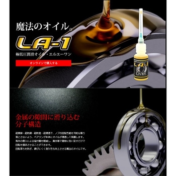 LA-1 極低圧潤滑オイル LIVRE(リブレ)