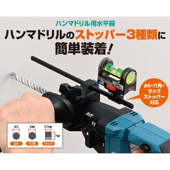 ハンマードリル用水平器 エビス