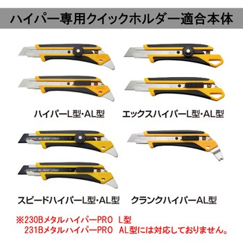 ハイパー専用クイックホルダー (ハイパーAL型付) オルファ