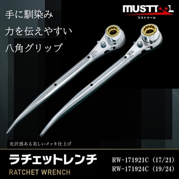 正規代理店 ラチェットレンチ19/17×21 曲がり MUST TOOL 両口ラチェット メンテナンス