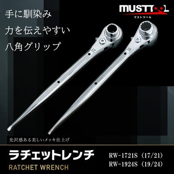 ラチェットレンチ17/21 ストレート MUST TOOL 両口ラチェット