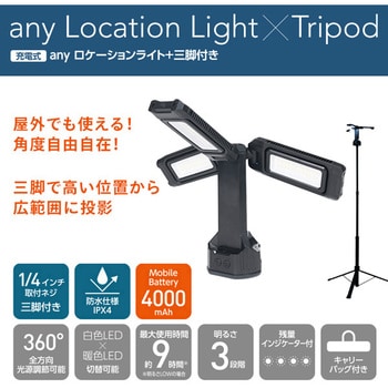 YAL-6957SET any ロケーションライト 三脚付き 充電式 防水IPX4